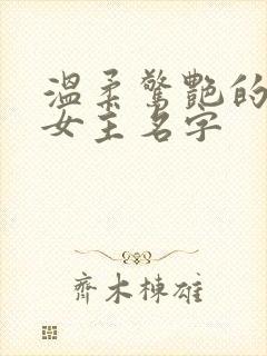 温柔惊艳的小说女主名字