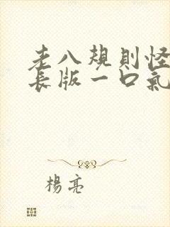 老八规则怪谈加长版一口气看完封面