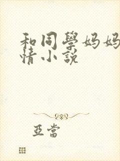 和同学妈妈的激情小说封面