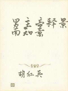 男主帝释景女主南知意