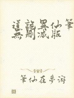 道诡异仙笔趣阁无删减版