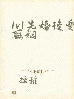 1v1先婚后爱联姻