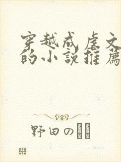 穿越成虐文女主的小说推荐