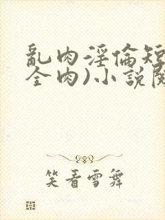 乱肉淫伦短文(全肉)小说阅读封面