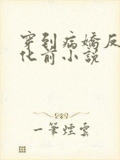 穿到病娇反派黑化前小说