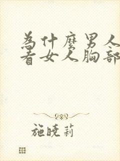 为什么男人喜欢看女人胸部