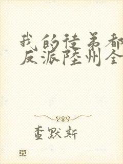 我的徒弟都是大反派陆州全文免费看封面