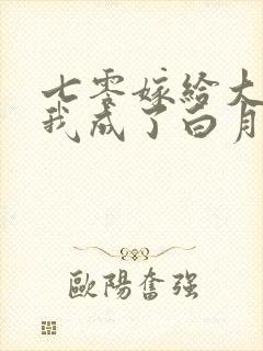 七零嫁给大佬后我成了白月光替身