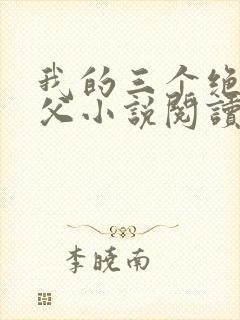 我的三个绝色师父小说阅读免费下载