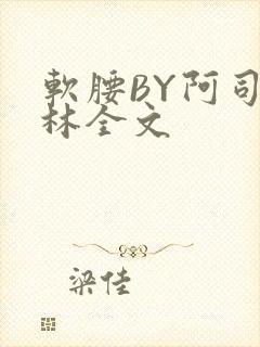 软腰BY阿司匹林全文