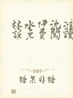 林水伊沈淮舟小说免费阅读最新章节