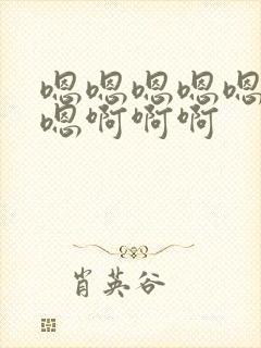 嗯嗯嗯嗯嗯嗯嗯嗯啊啊啊