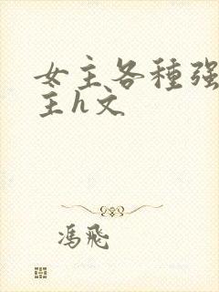 女主各种强要男主h文封面