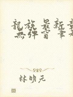 龙族 最新章节 无弹窗 笔趣阁