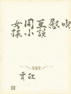 女同互慰吃奶互揉小说