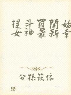 从斗罗开始俘获女神最新章节
