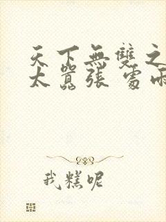 天下无双之王妃太嚣张 处雨潇湘