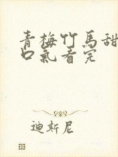 青梅竹马甜文一口气看完封面