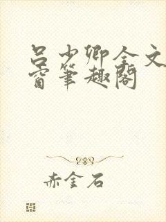 吕少卿全文无弹窗笔趣阁