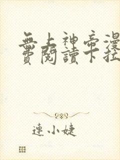 无上神帝漫画免费阅读下拉式六漫画