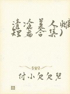 清冷美人雌堕(短篇合集)封面