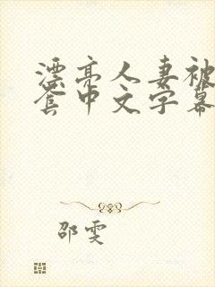 漂亮人妻被强无套中文字幕封面