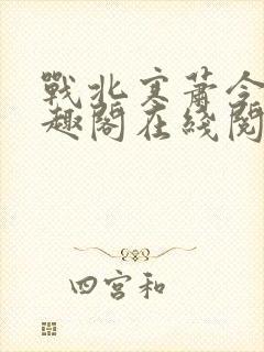 战北寒萧令月笔趣阁在线阅读