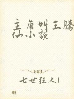 主角叫王腾的修仙小说封面