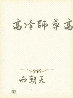 高冷师尊高h封面