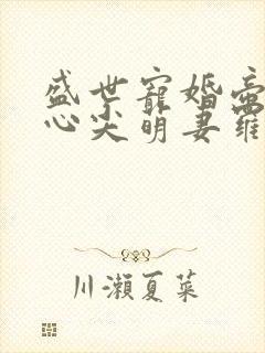 盛世宠婚帝少的心尖萌妻罗琦阿川封面