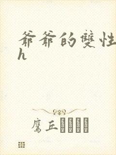 爷爷的双性美人h封面