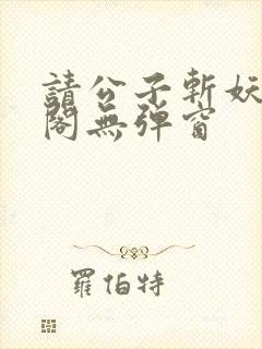 请公子斩妖笔趣阁无弹窗