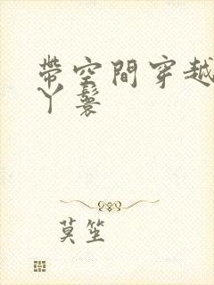 带空间穿越成小丫鬟