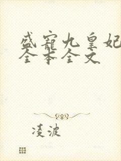 盛宠九皇妃免费全本全文