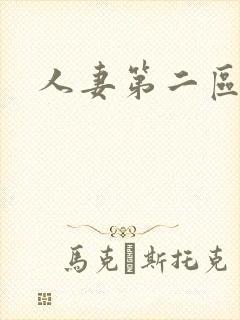 人妻第二区封面