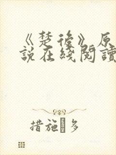 《楚后》原著小说在线阅读封面