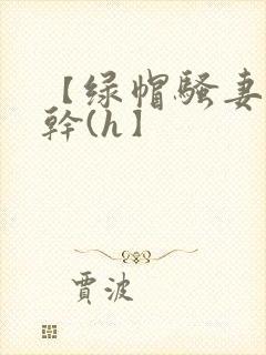 【绿帽骚妻随便干(h】