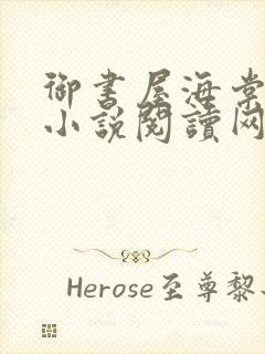 御书屋海棠自由小说阅读网小说封面