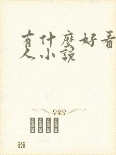 有什么好看的同人小说