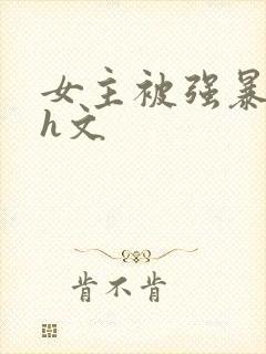 女主被强暴的 h文