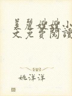 美丽嫂嫂小说全文免费阅读