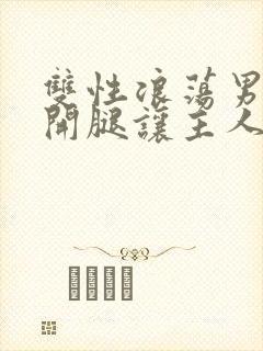 双性浪荡男仆打开腿让主人玩弄小说