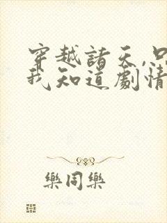 穿越诸天,只有我知道剧情小说阅读全文