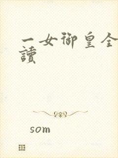 一女御皇全文阅读