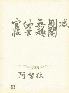 官仙无删减完整版笔趣阁封面