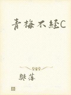 青梅不经C