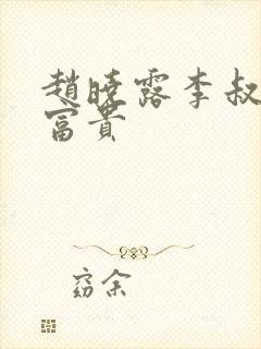 赵晓露李叔花开富贵