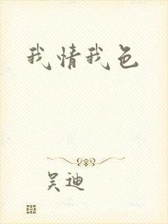 我情我色封面