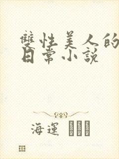 双性美人的求虐日常小说封面