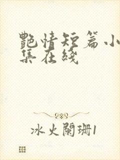 艳情短篇小说合集在线